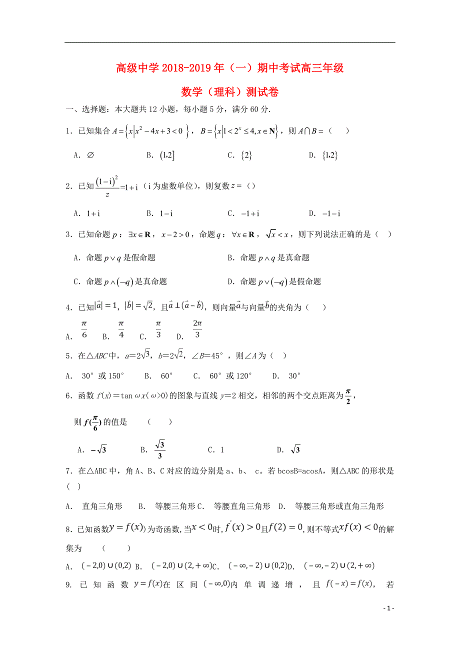 宁夏青铜峡市高级中学2019届高三数学上学期期中试题 理_第1页