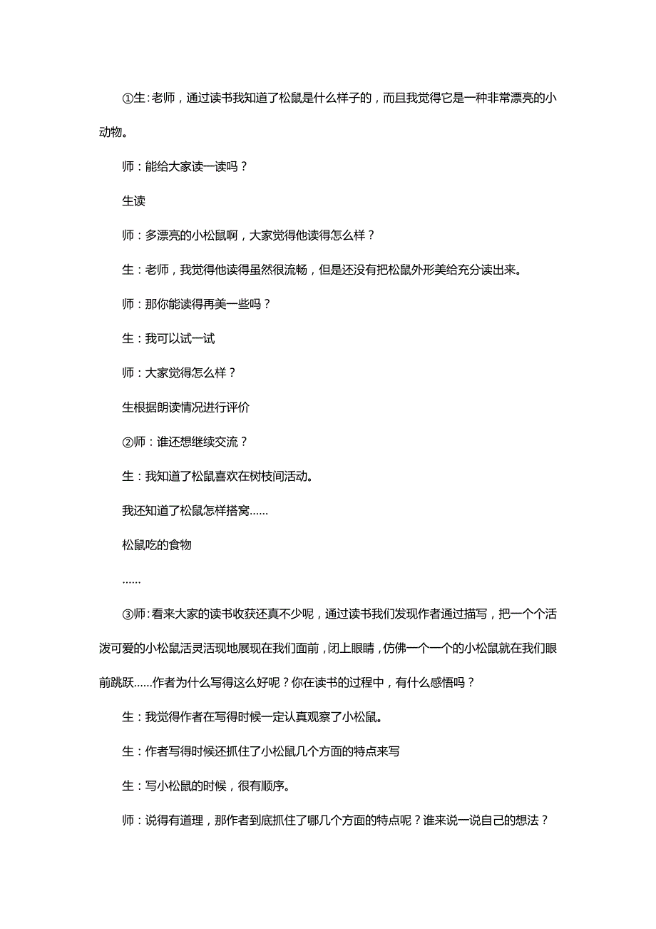 北师大三年级语文下册《松鼠》教学实录[名师教学设计 教案]_第3页