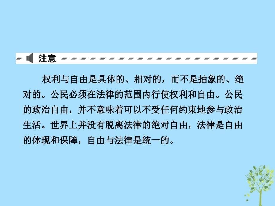 2019版高考政治一轮复习（a版）第2部分 政治生活 专题五 公民的政治生活 考点23 我国公民的权利和义务课件 新人教版_第5页