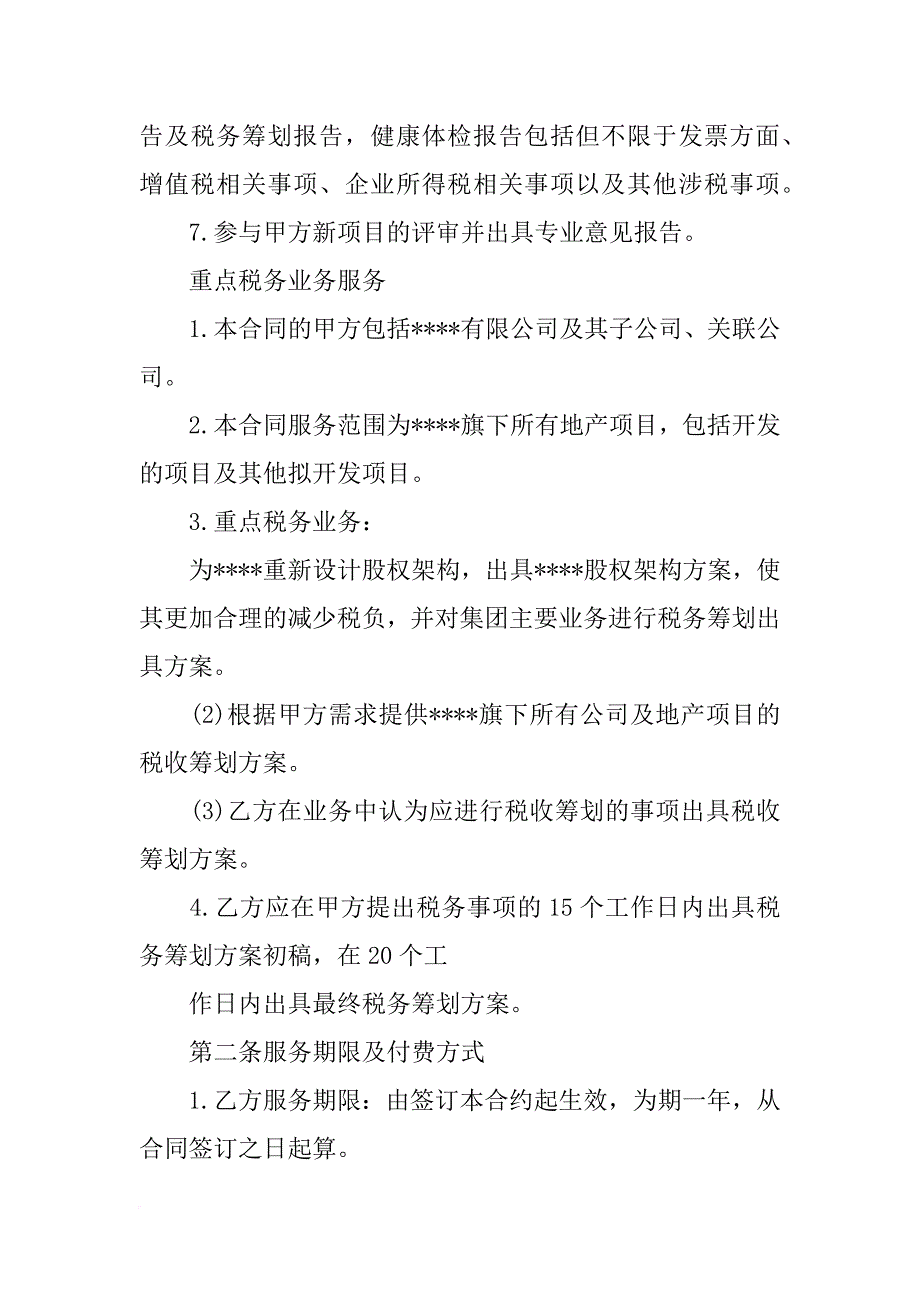 税收服务合同_第2页