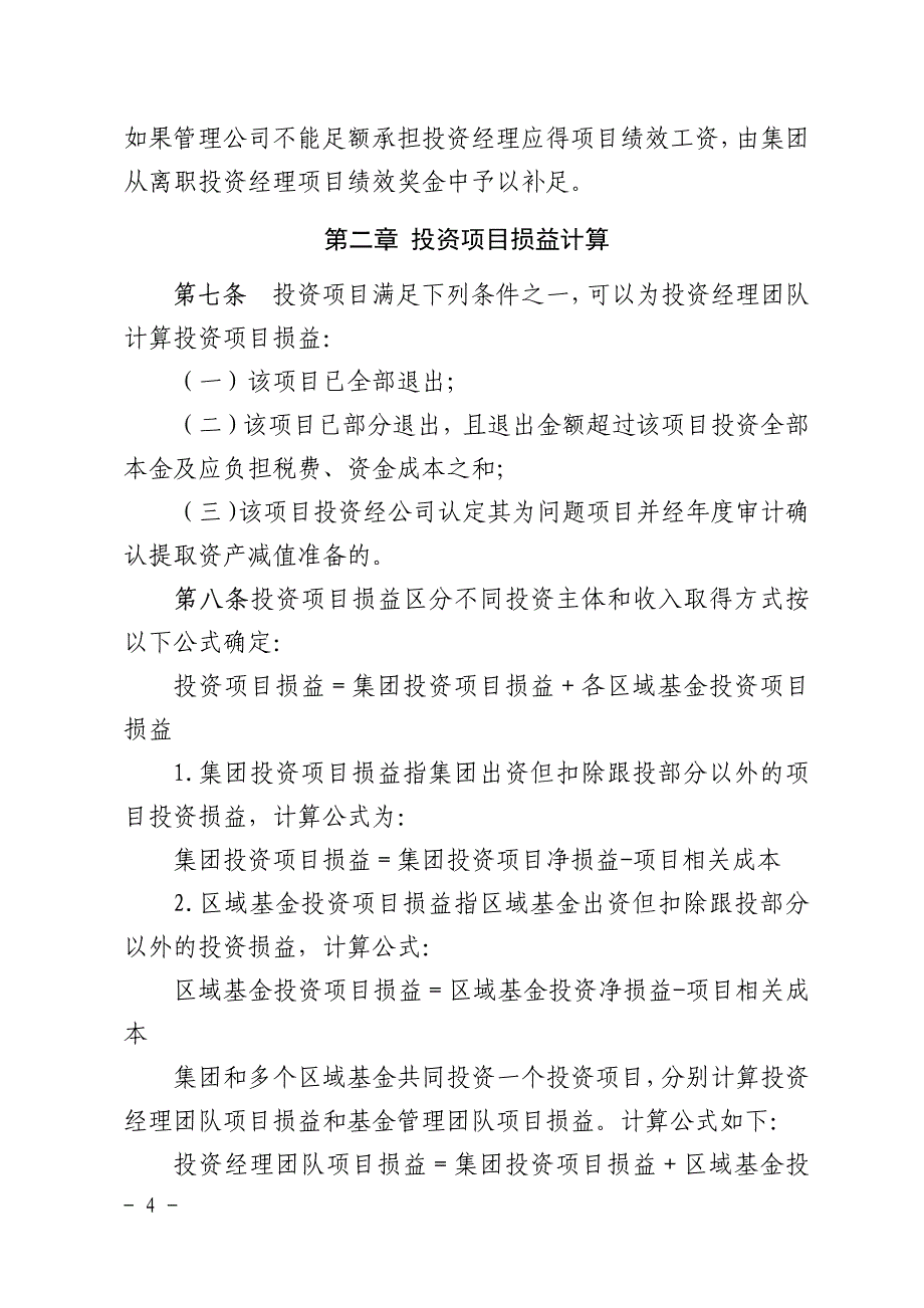 投资项目绩效工资管理办法_第4页