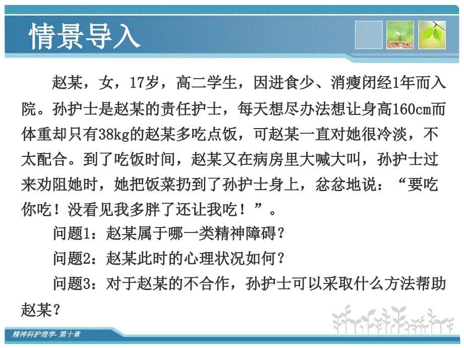 进食障碍和睡眠患者护理_第5页