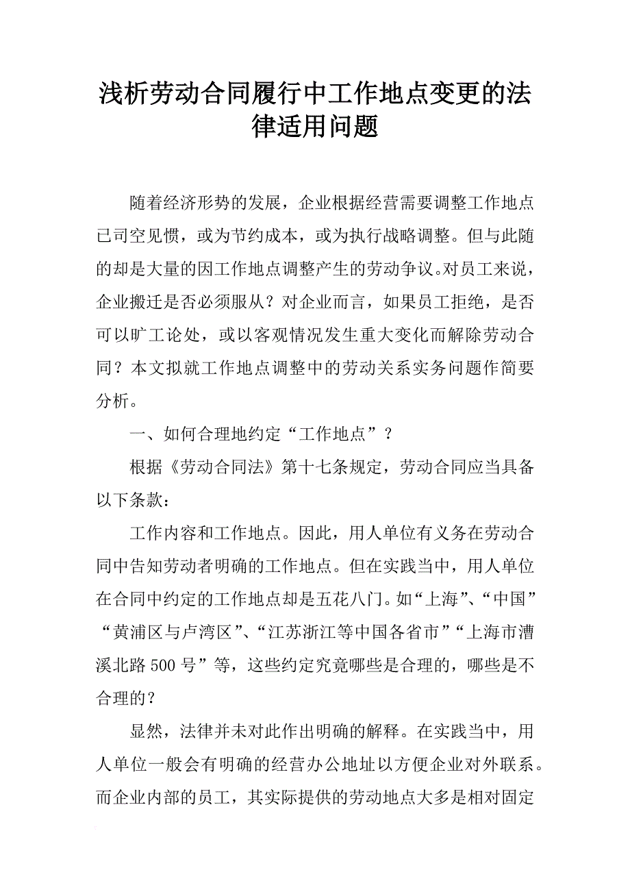 浅析劳动合同履行中工作地点变更的法律适用问题_第1页