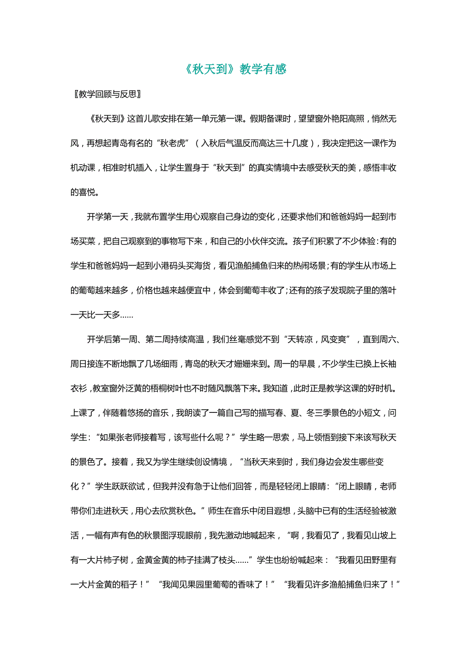 北师大二年级语文上册《秋天到》教学有感【名师教学】_第1页