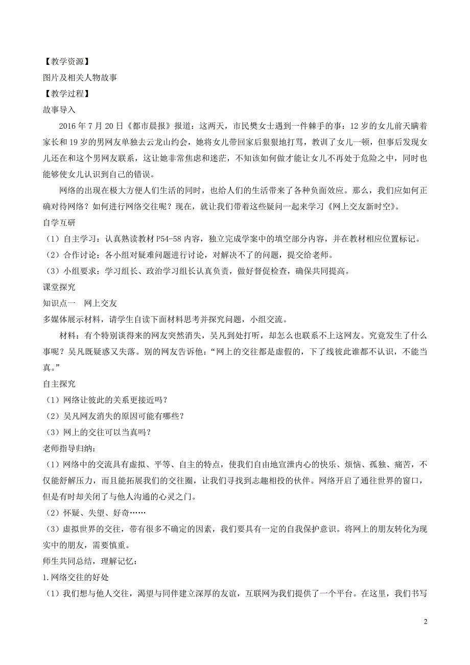 七年级道德与法治上册 第二单元 友谊的天空 第五课 交友的智慧 第2框《网上交友新时空教案 新人教版_第2页