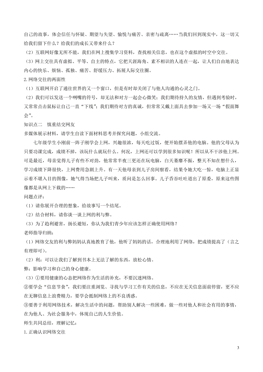 七年级道德与法治上册 第二单元 友谊的天空 第五课 交友的智慧 第2框《网上交友新时空教案 新人教版_第3页