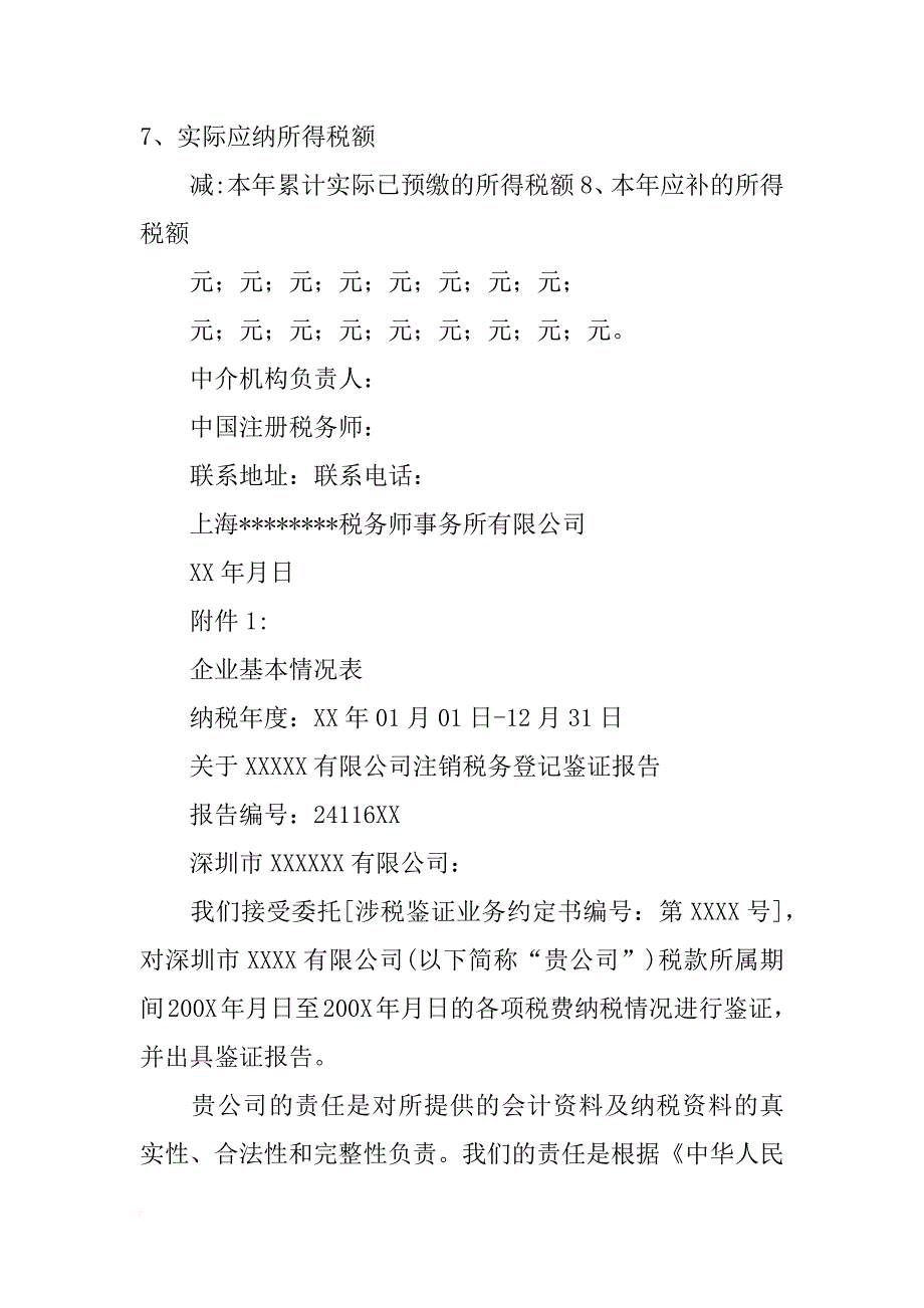 税务鉴证报告模板_第4页