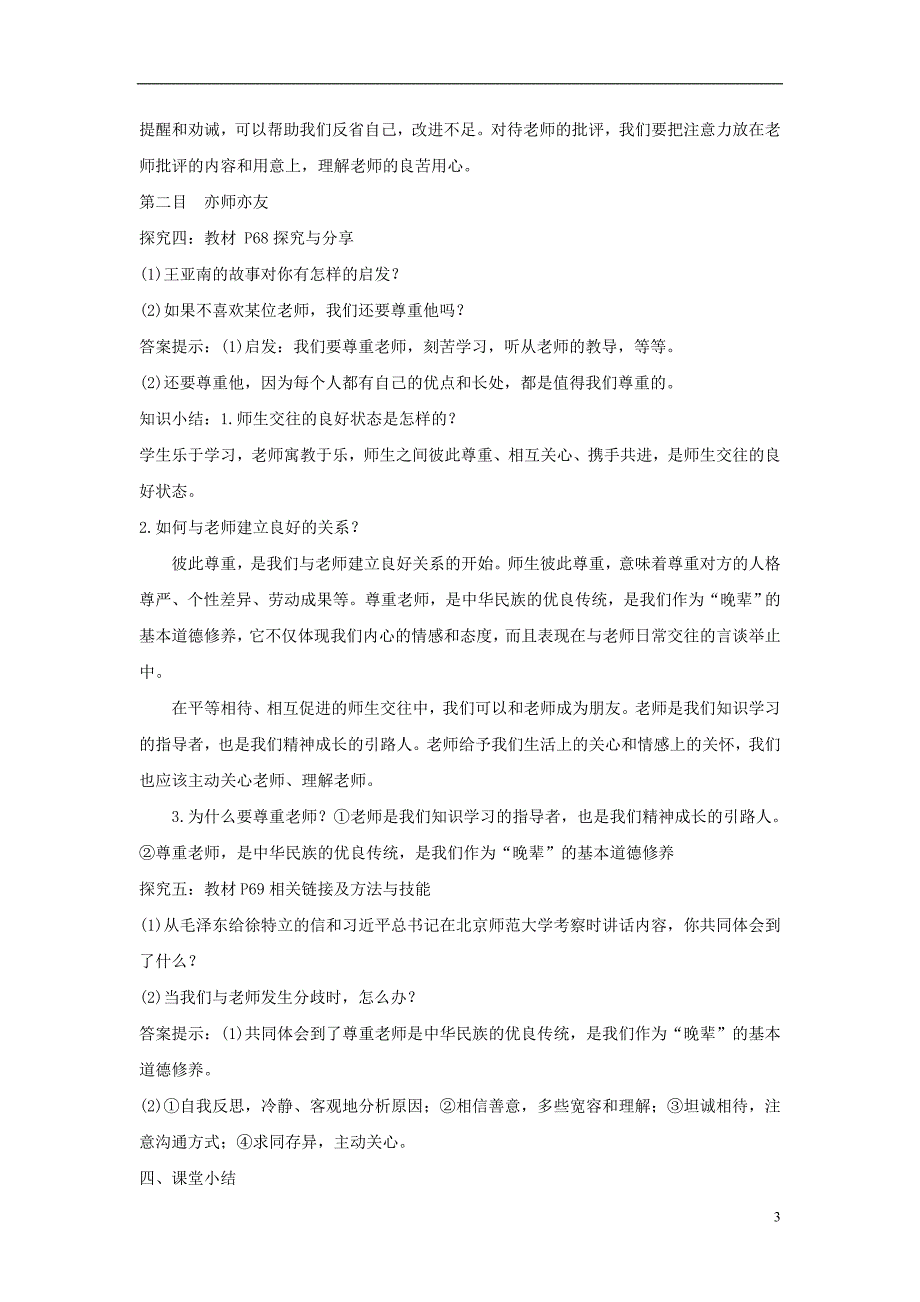 七年级道德与法治上册 第三单元 师长情谊 第六课 师生之间 第2框 师生交往教案 新人教版_第3页