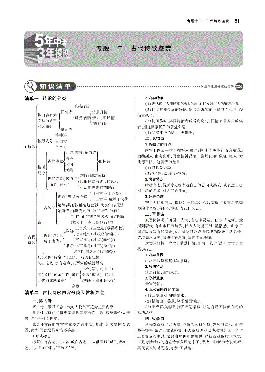 （山东专用）2019年中考语文总复习 第三部分 古诗文阅读 专题十二 古代诗歌鉴赏（讲解部分）（pdf）_第1页