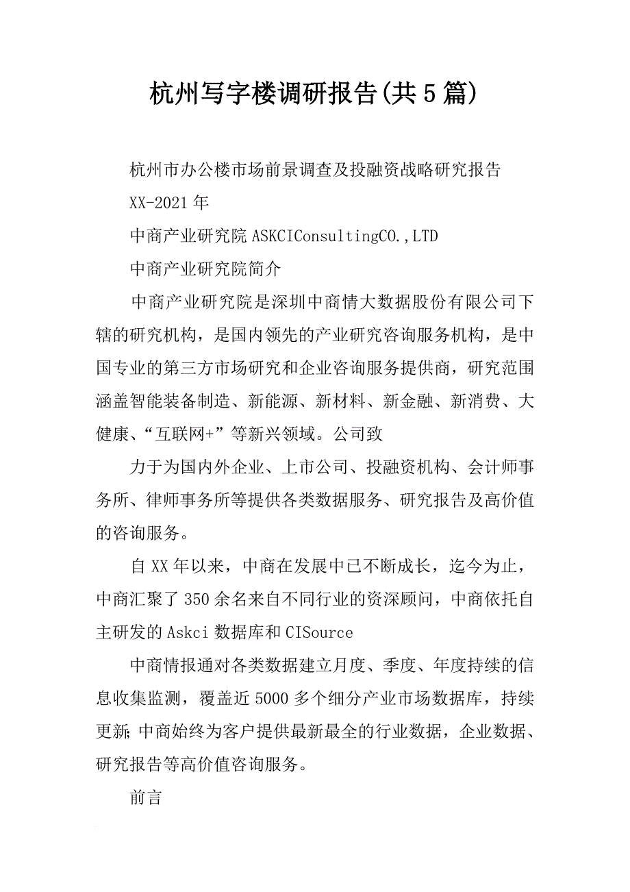 杭州写字楼调研报告(共5篇)_第1页