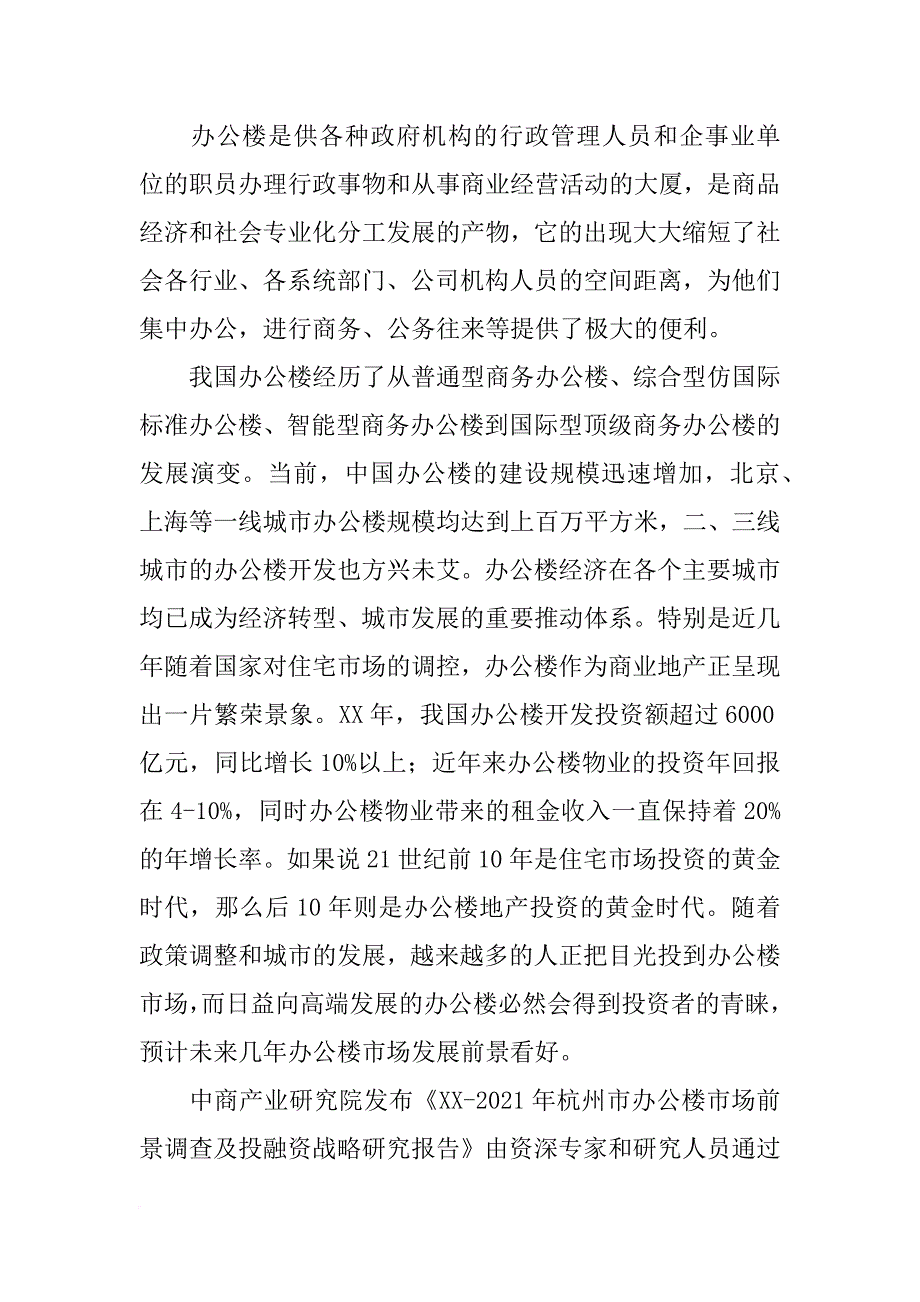 杭州写字楼调研报告(共5篇)_第2页