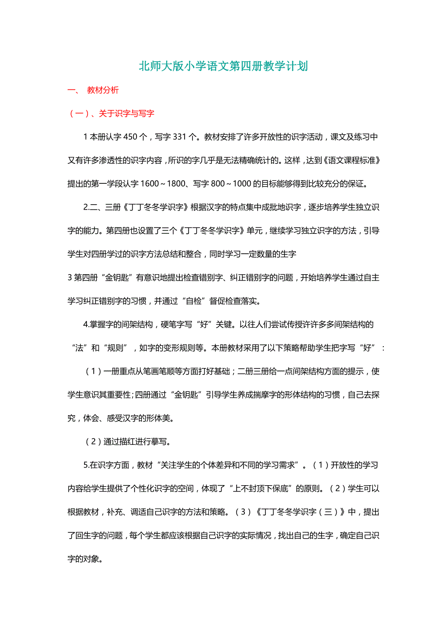 北师大二年级语文下册北师大版小学语文第四册教学计划【名师】_第1页