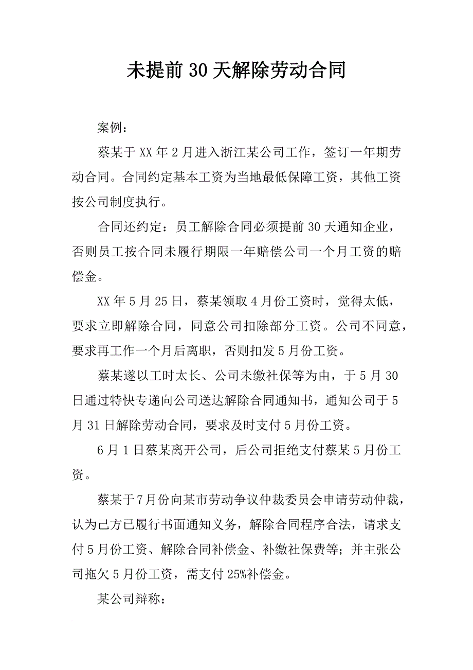 未提前30天解除劳动合同_第1页