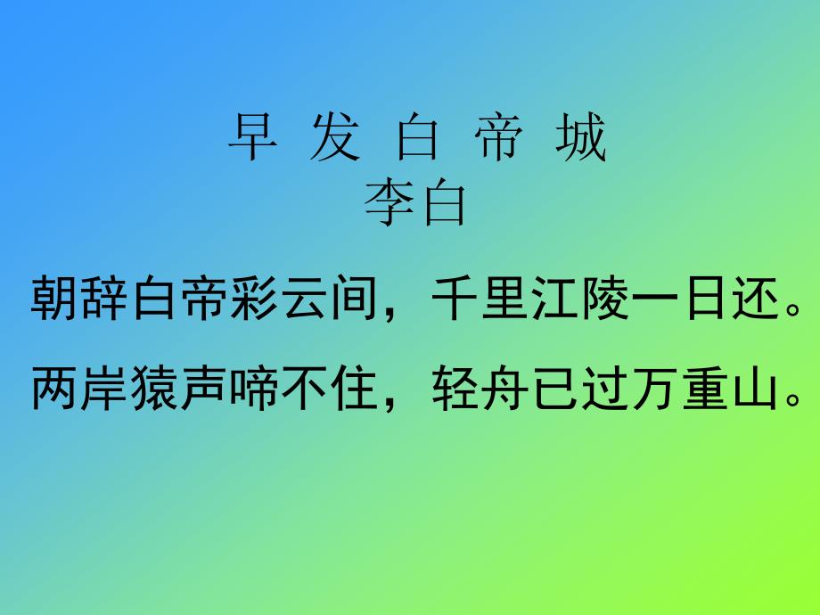 北师大二年级语文下册《早发白帝城》1名师教学PPT课件_第1页