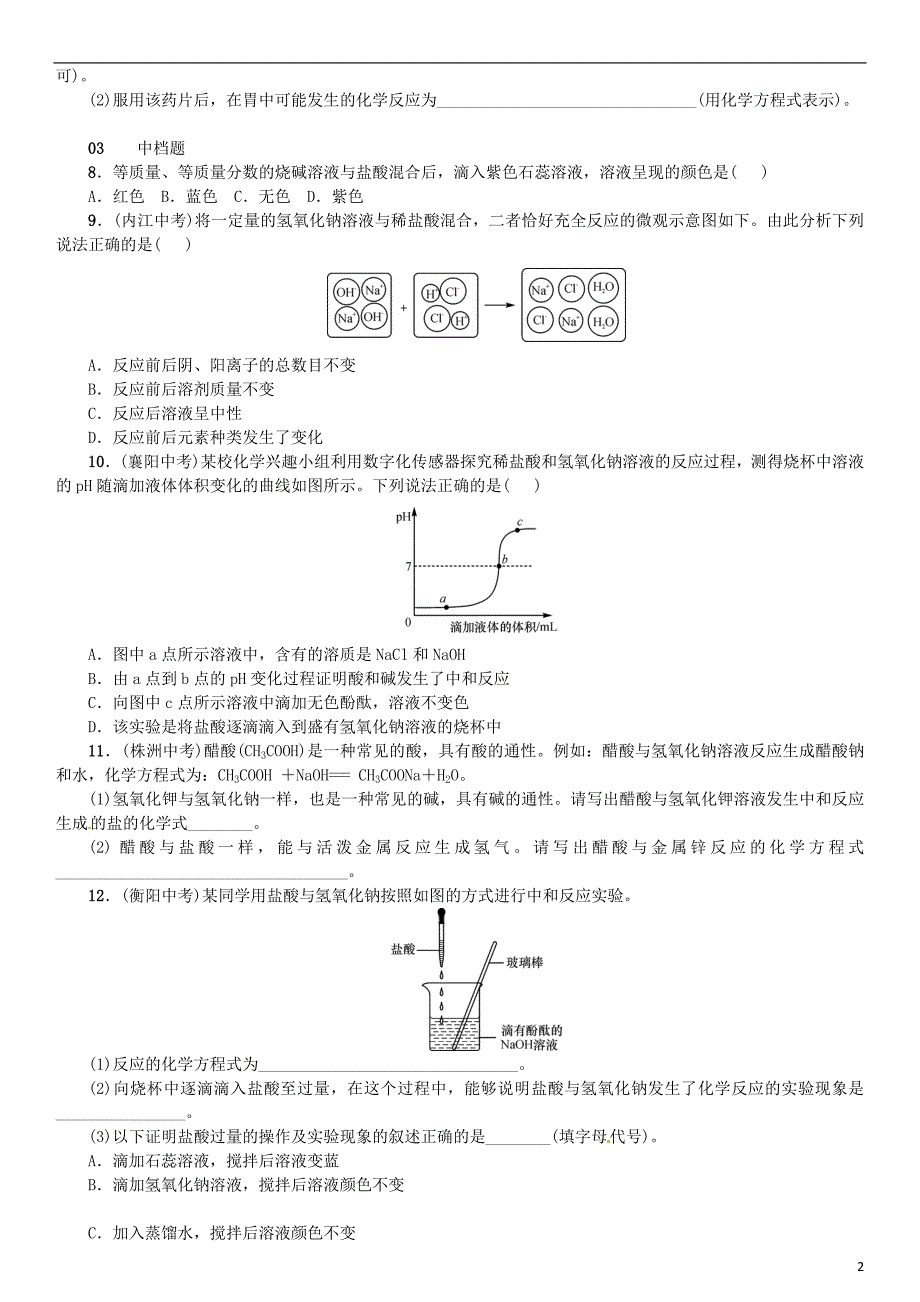 2018-2019学年九年级化学下册 第十单元 酸和碱 课题2 酸和碱的中和反应同步练习 （新版）新人教版_第2页