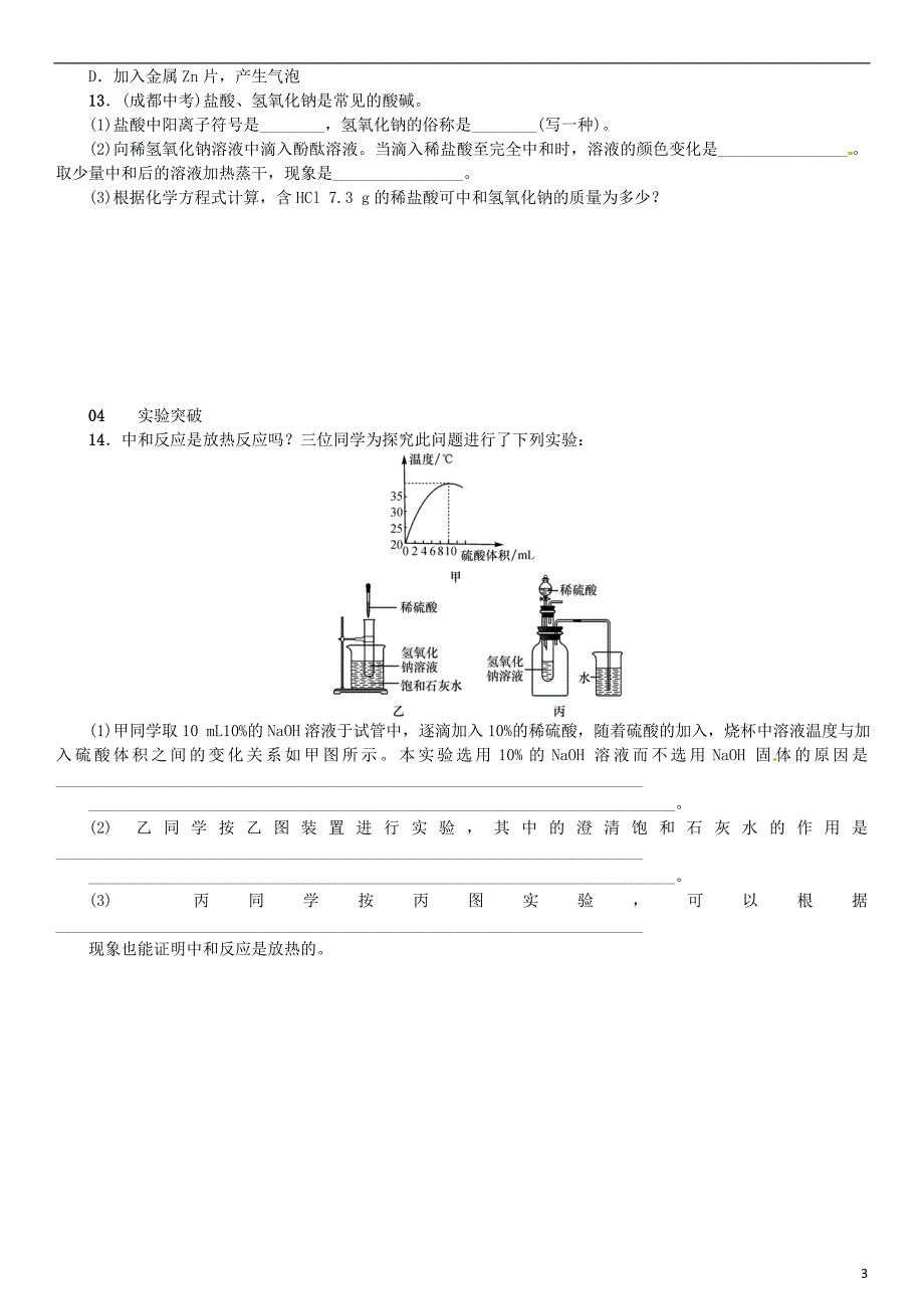 2018-2019学年九年级化学下册 第十单元 酸和碱 课题2 酸和碱的中和反应同步练习 （新版）新人教版_第3页