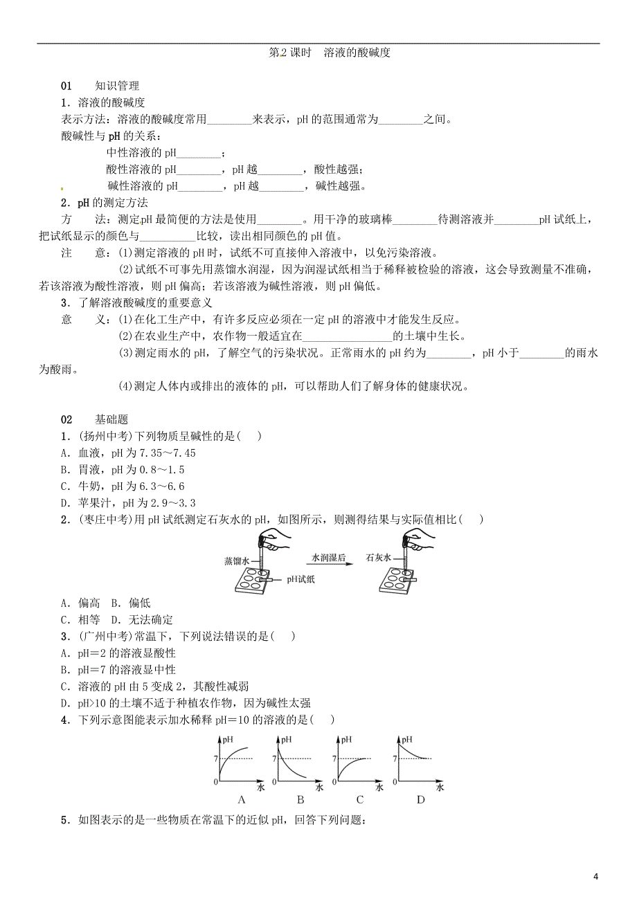 2018-2019学年九年级化学下册 第十单元 酸和碱 课题2 酸和碱的中和反应同步练习 （新版）新人教版_第4页