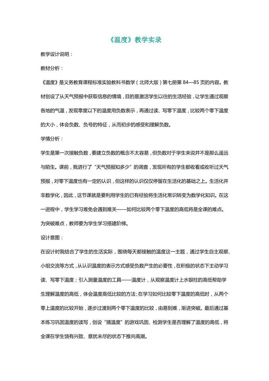 北师大四年级数学上册《温度》教学实录[名师]_第1页