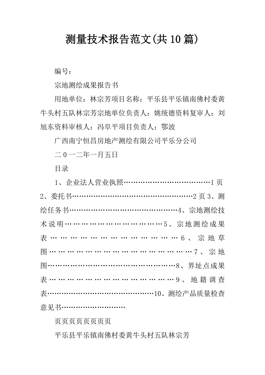 测量技术报告范文(共10篇)_第1页