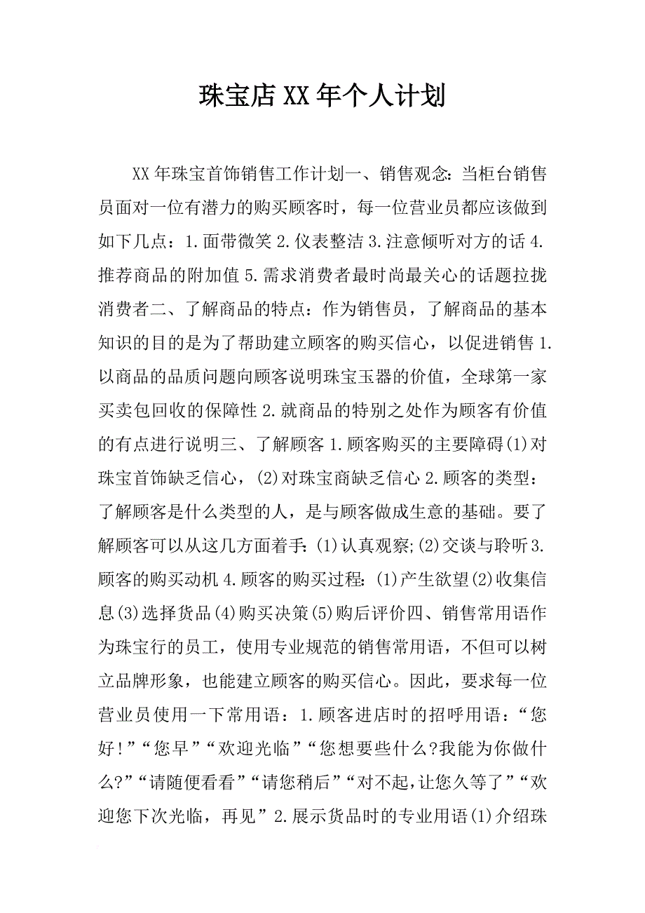 珠宝店xx年个人计划_第1页