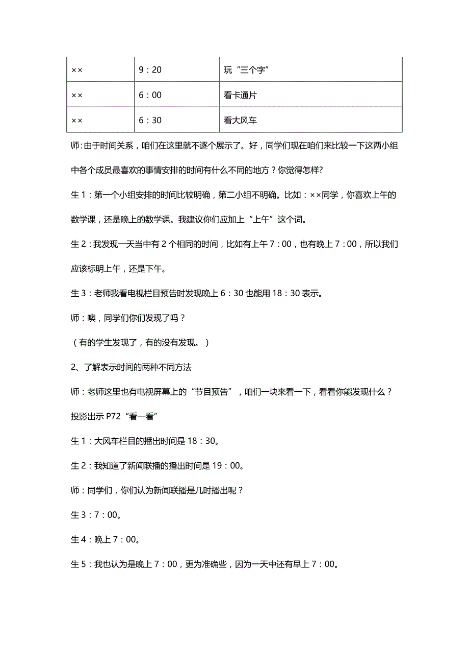 北师大三年级数学上册《一天的时间》教学案例及点评[名师]_第3页