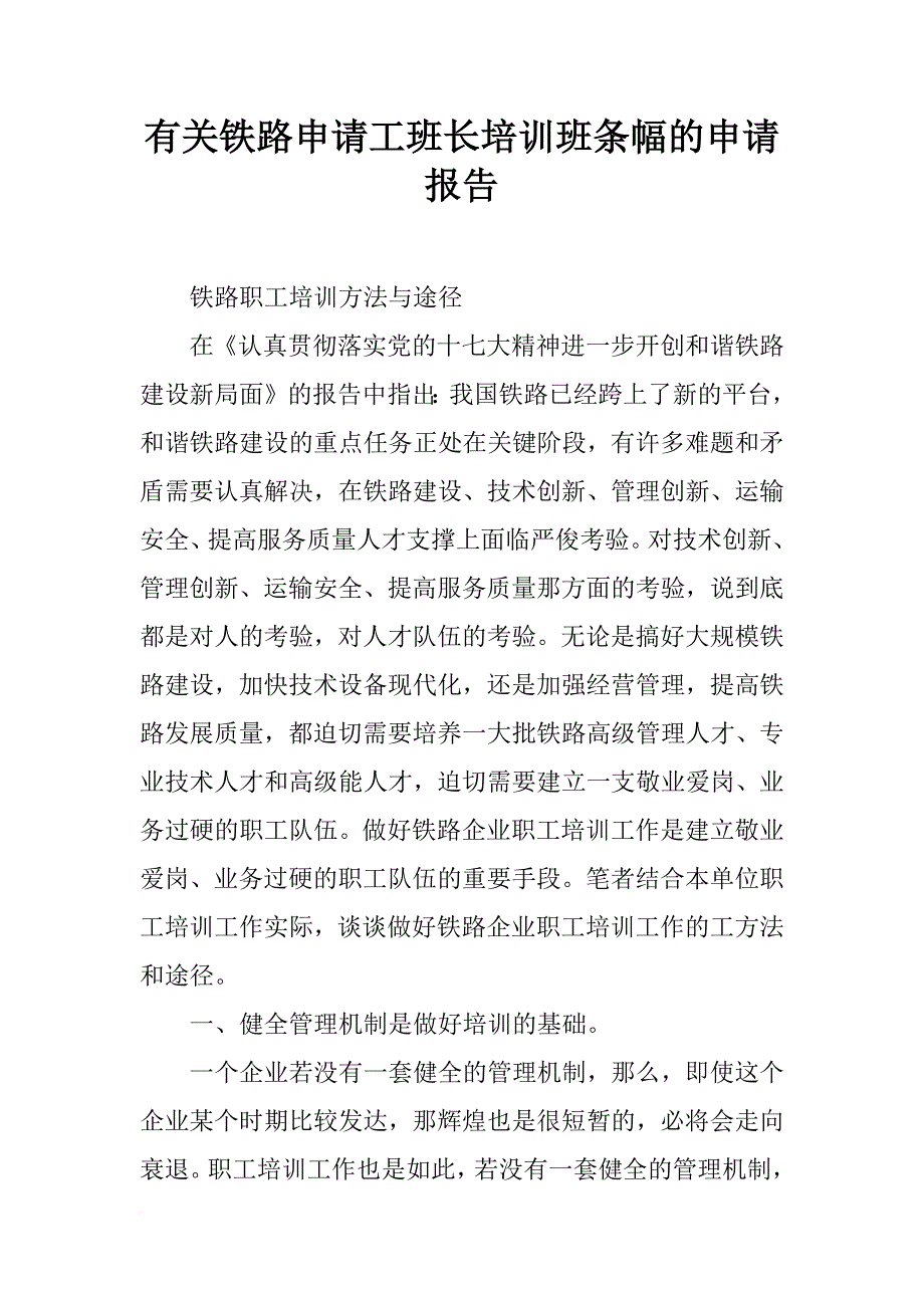 有关铁路申请工班长培训班条幅的申请报告_第1页