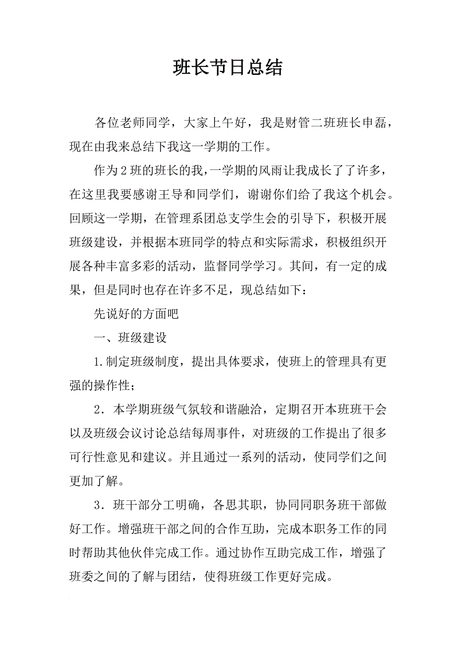 班长节日总结_第1页