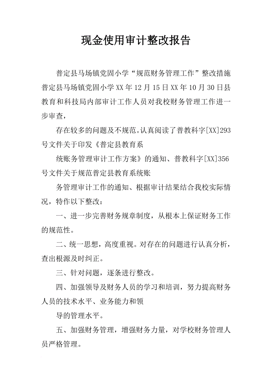 现金使用审计整改报告_第1页