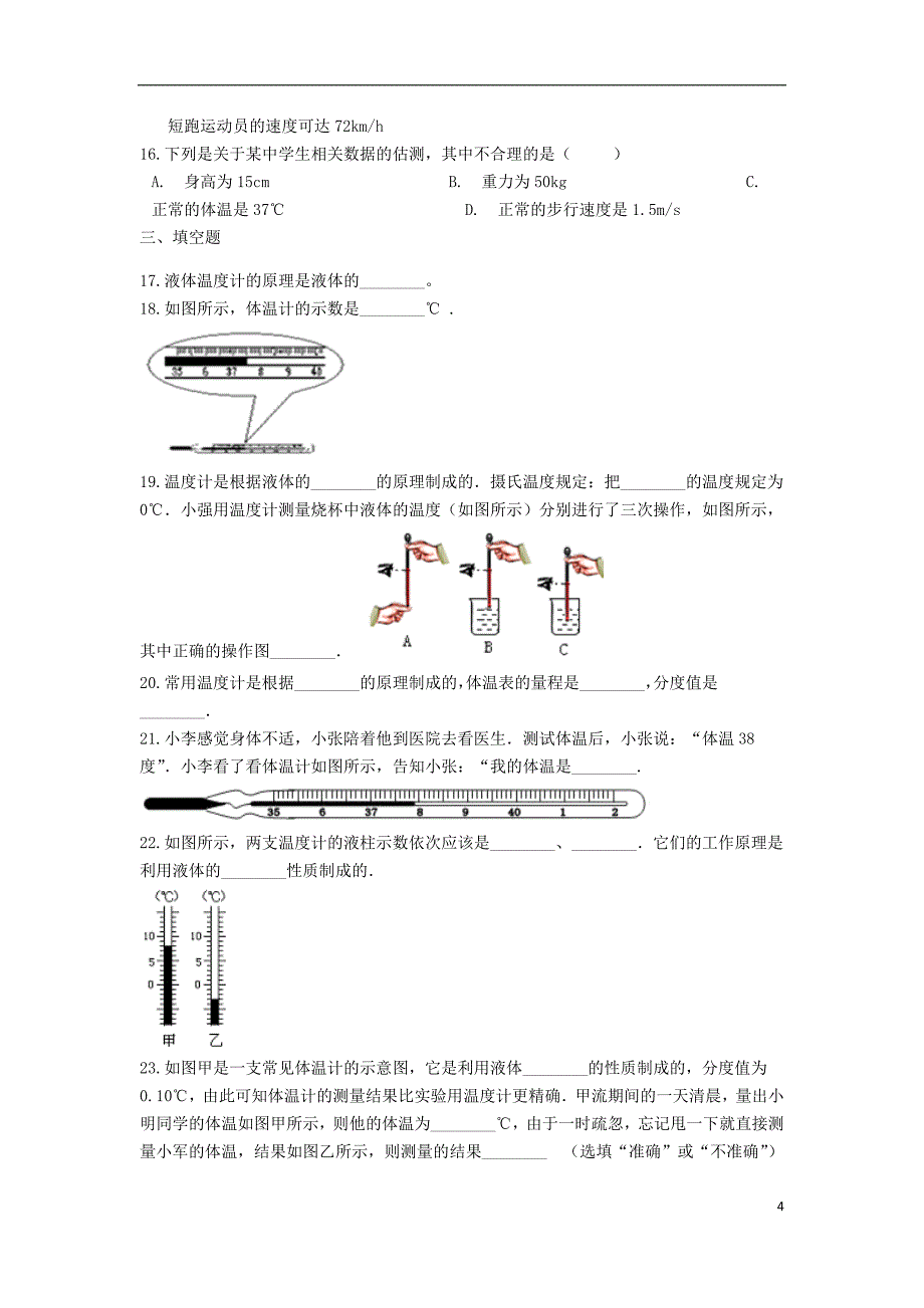 2019中考物理 温度专题练习（含解析）_第4页