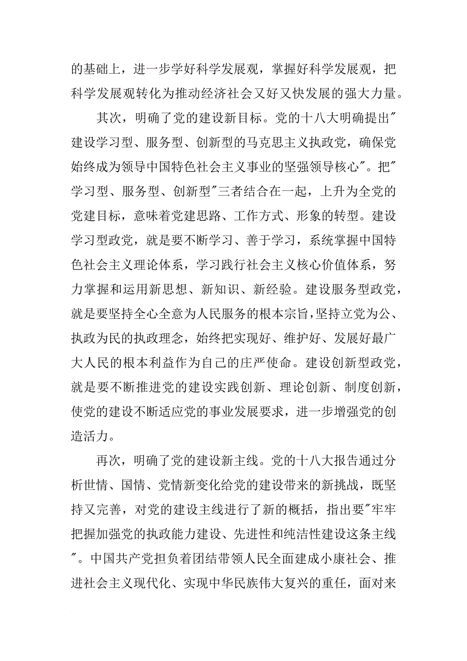 简单介绍十八大报告在坚定理想信念方面提出来哪些新观点-新要求-_第2页