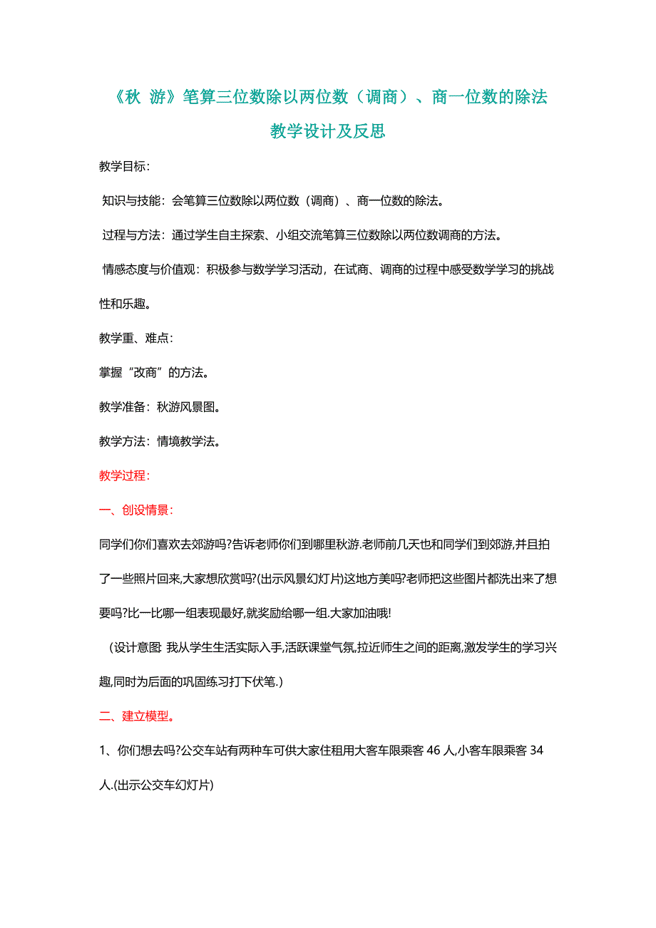 北师大四年级数学上册《秋 游》笔算三位数除以两位数（调商）、商一位数的除法教学设计及反思[名师]_第1页