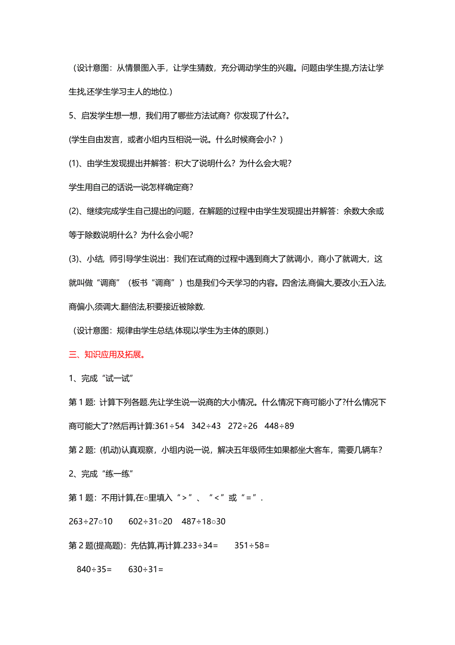 北师大四年级数学上册《秋 游》笔算三位数除以两位数（调商）、商一位数的除法教学设计及反思[名师]_第3页