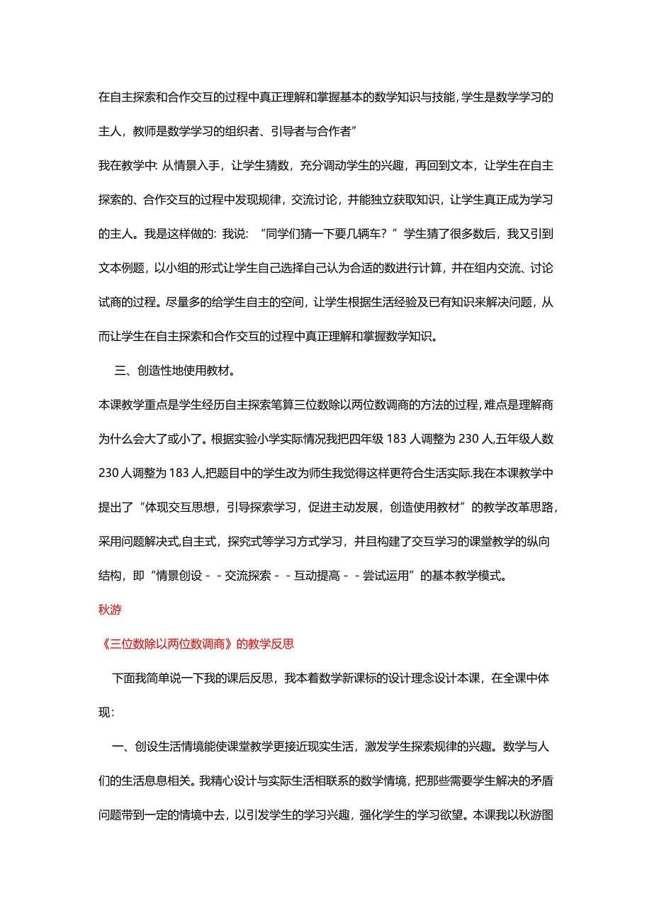 北师大四年级数学上册《秋 游》笔算三位数除以两位数（调商）、商一位数的除法教学设计及反思[名师]_第5页