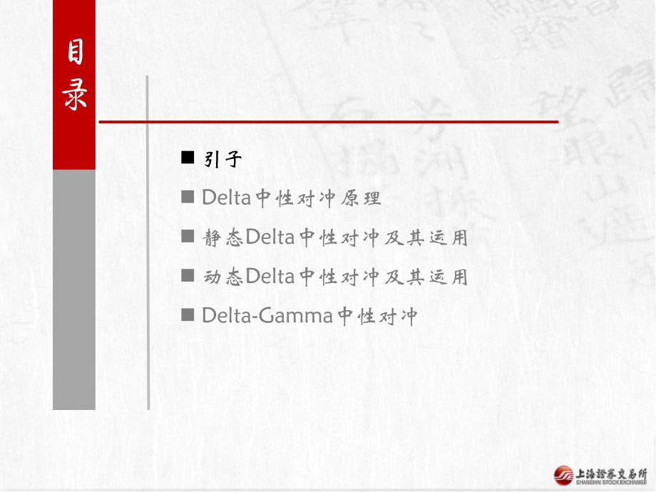 上交所期权讲义第五讲：delta中性对冲_第4页