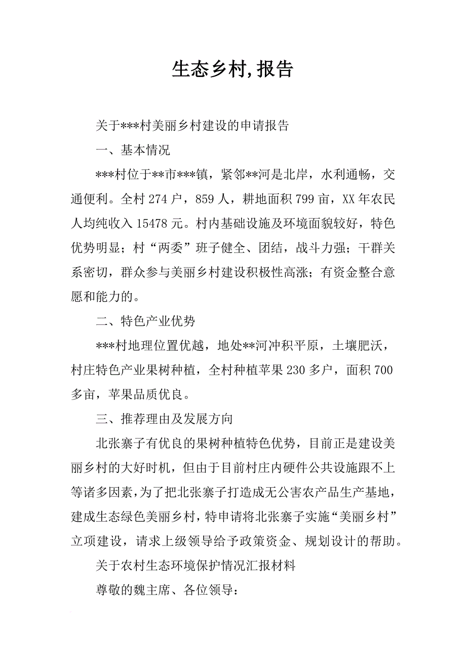 生态乡村,报告_第1页