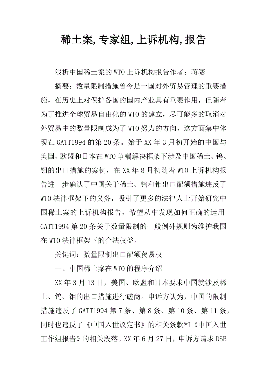 稀土案,专家组,上诉机构,报告_第1页