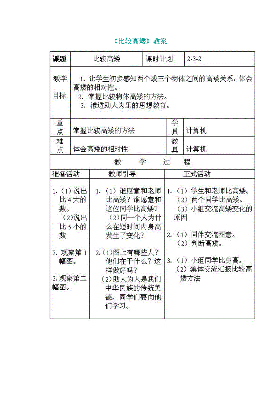 北师大版一年级数学上册《比较高矮》教案【名师】_第1页