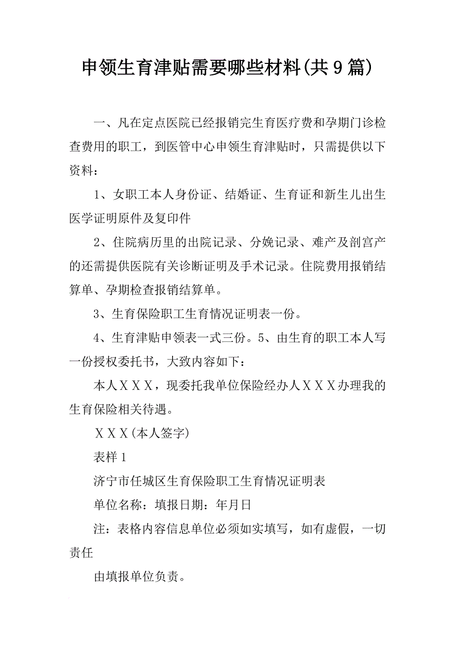 申领生育津贴需要哪些材料(共9篇)_第1页