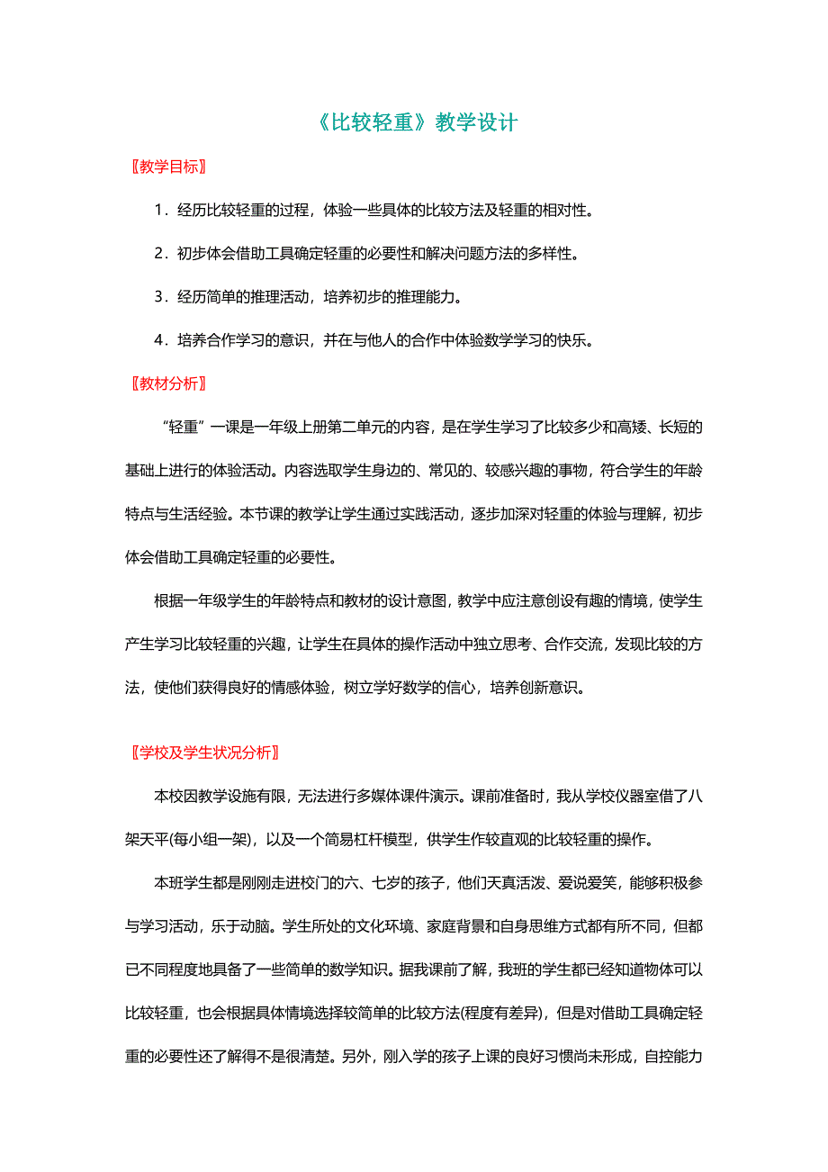 北师大版一年级数学上册《比较轻重》教学设计【名师】_第1页