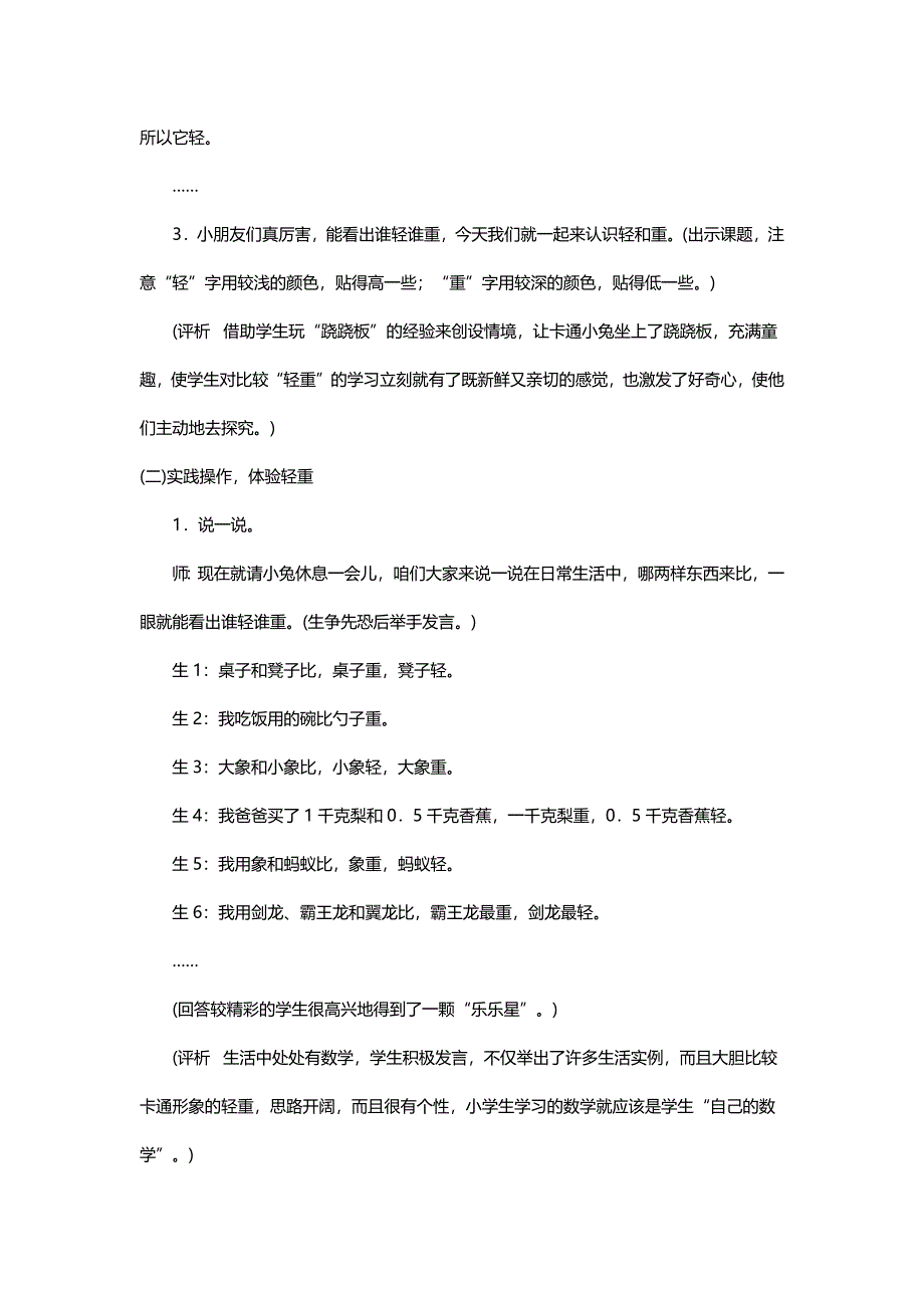 北师大版一年级数学上册《比较轻重》教学设计【名师】_第3页