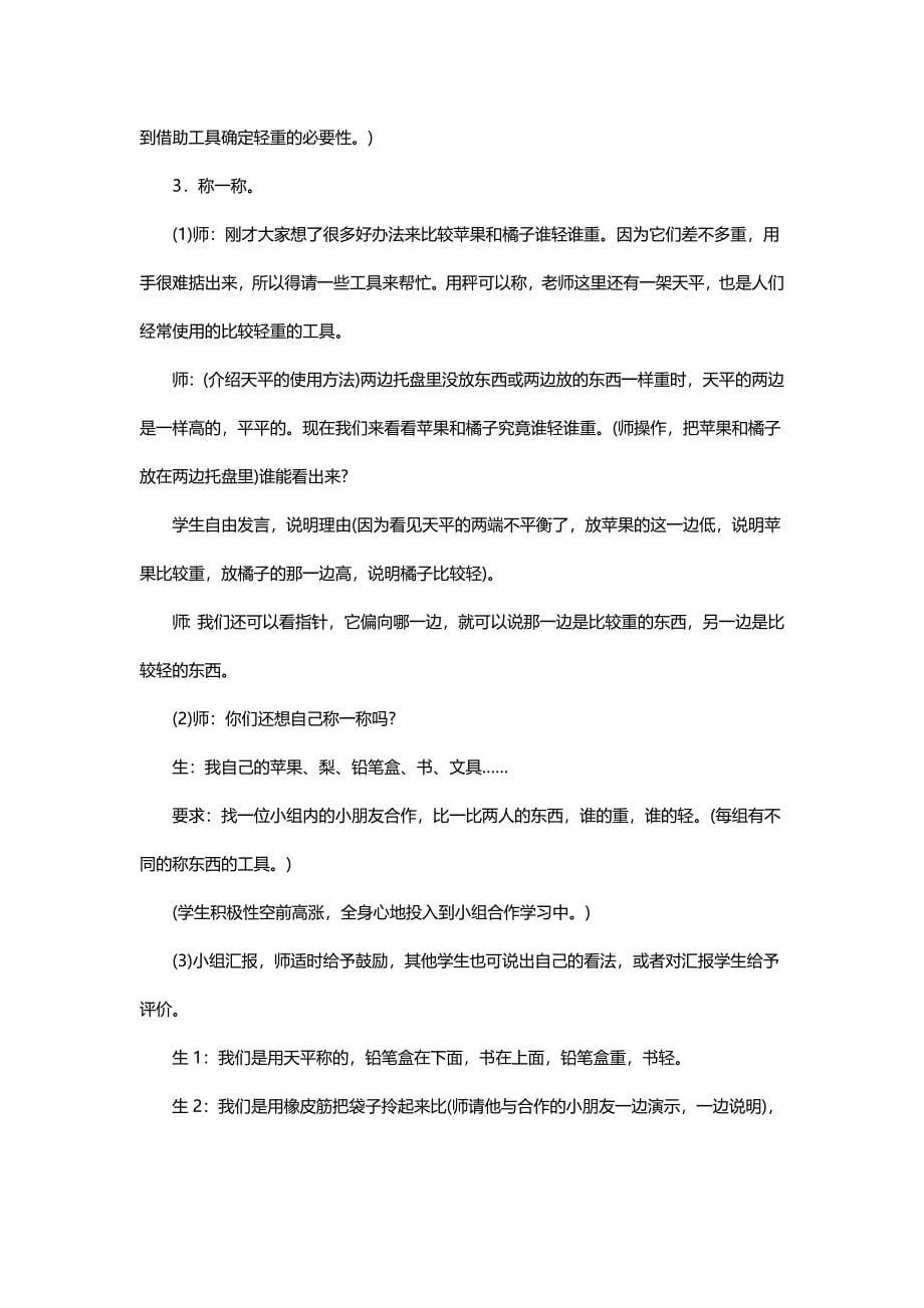 北师大版一年级数学上册《比较轻重》教学设计【名师】_第5页