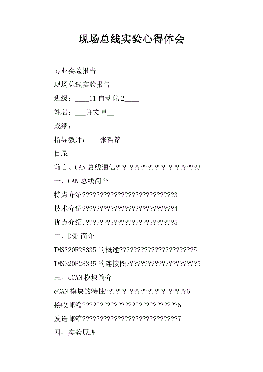 现场总线实验心得体会_第1页