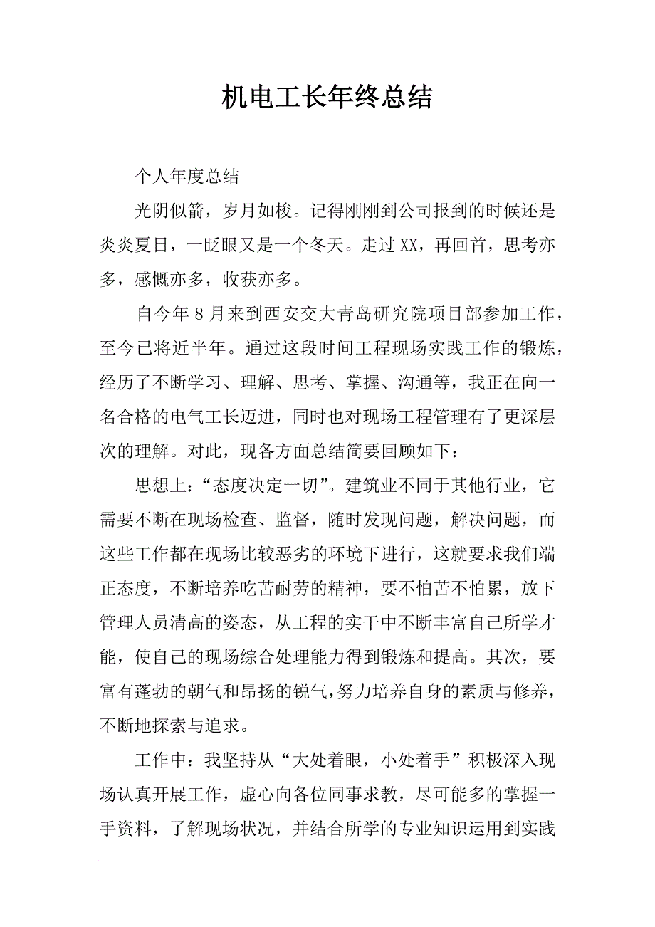 机电工长年终总结_第1页