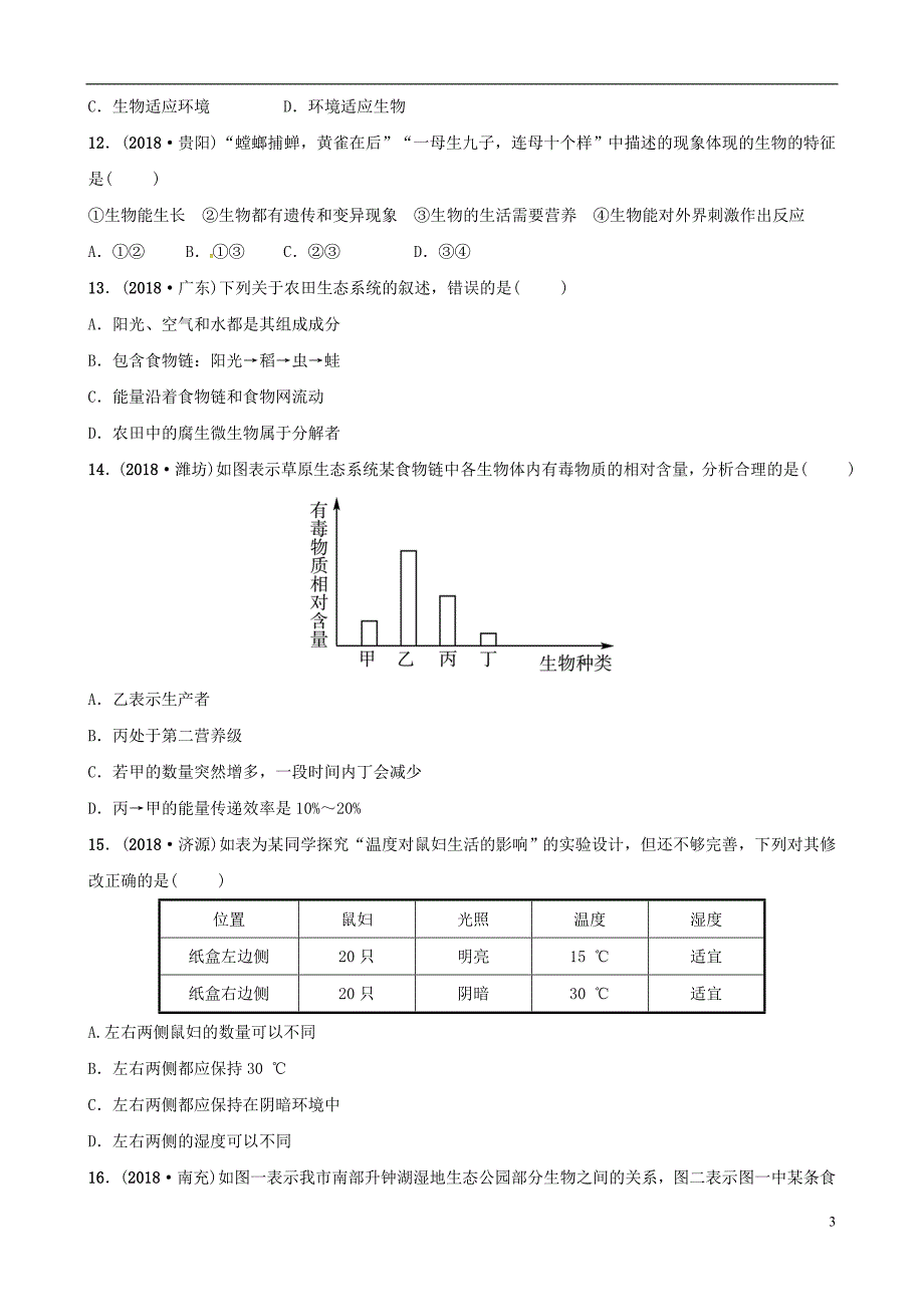 （江西专版）2019中考生物 第1部分 第一单元 第一章 第二章复习真题模拟实训_第3页
