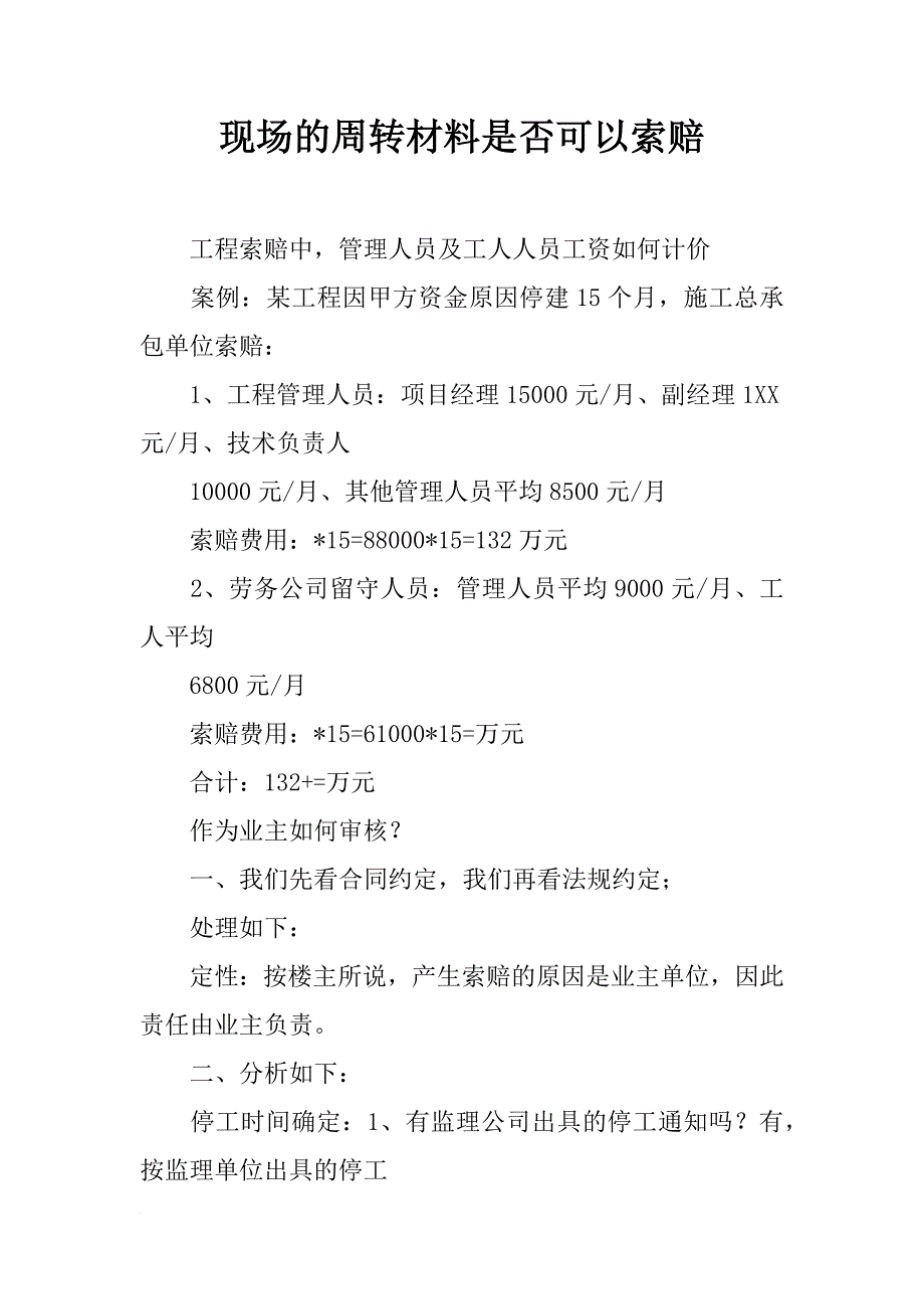 现场的周转材料是否可以索赔_第1页