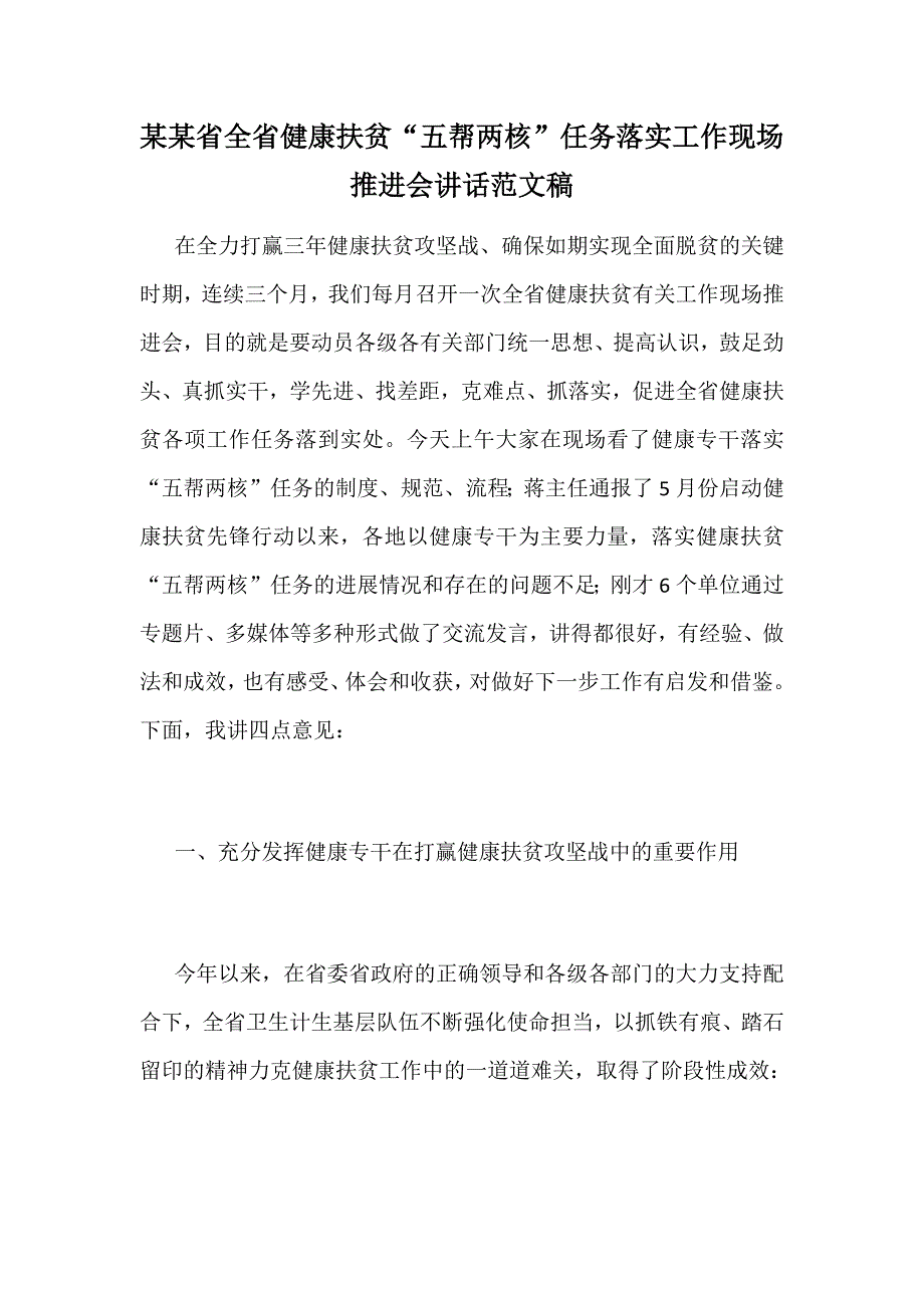 某某省全省健康扶贫“五帮两核”任务落实工作现场推进会讲话范文稿_第1页