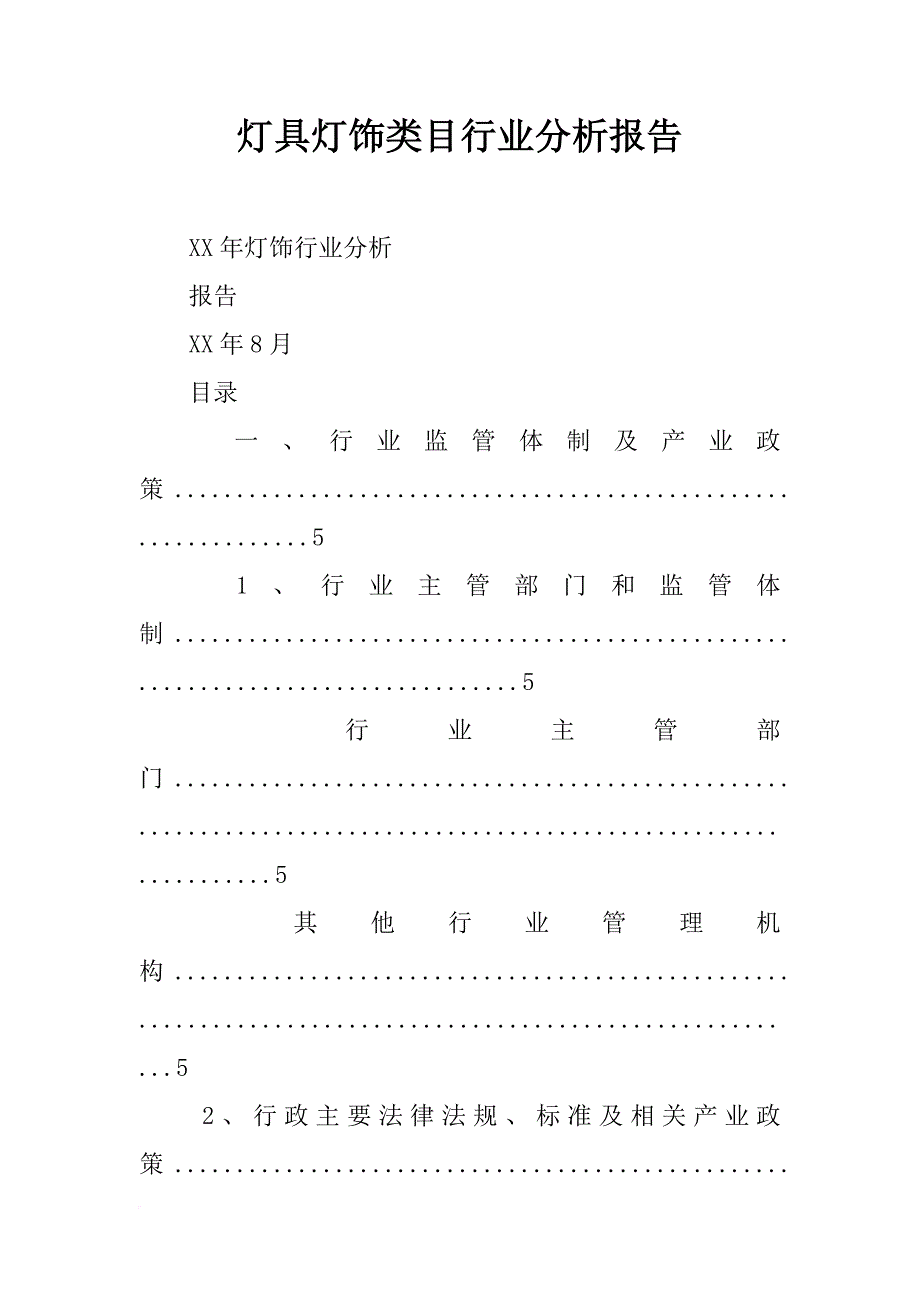 灯具灯饰类目行业分析报告_第1页