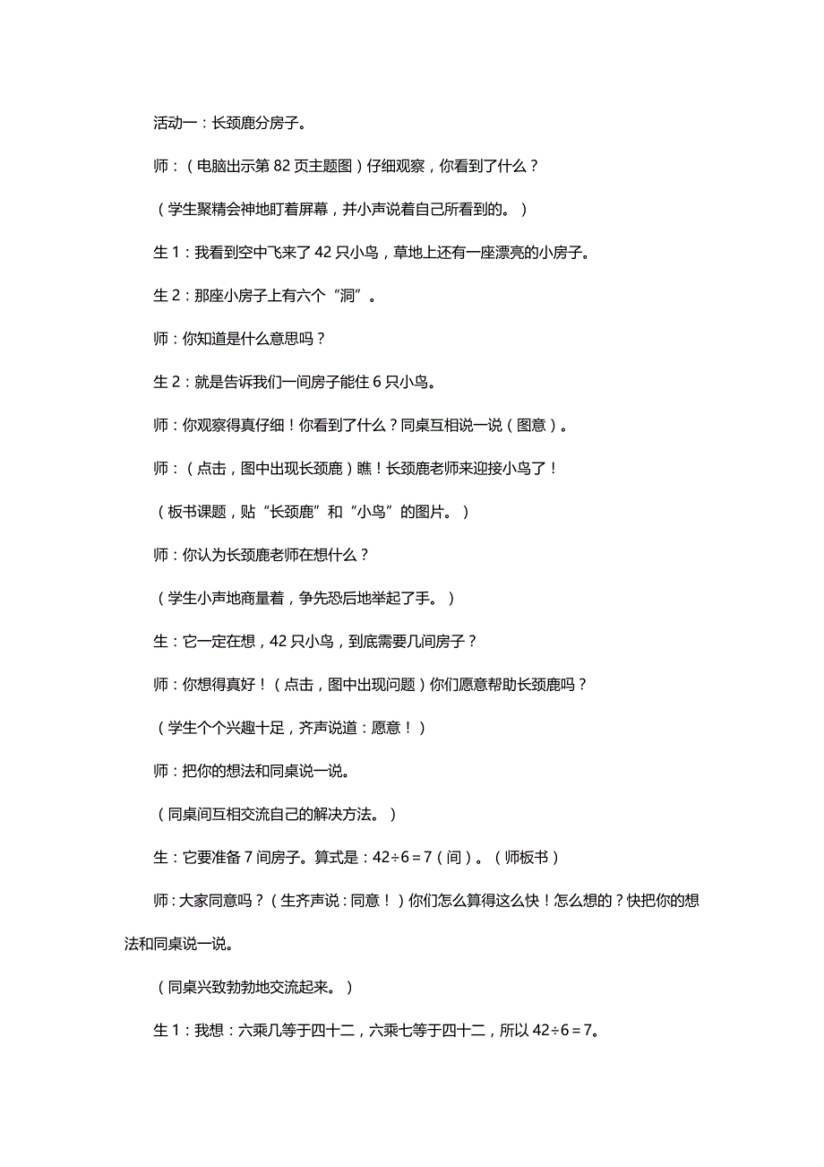 北师大二年级数学上册《长颈鹿和小鸟》教学案例、反思及评析[名师]_第2页