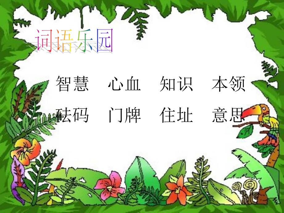 北师大二年级语文下册《字典大楼》ppt课件名师教学PPT课件_第2页