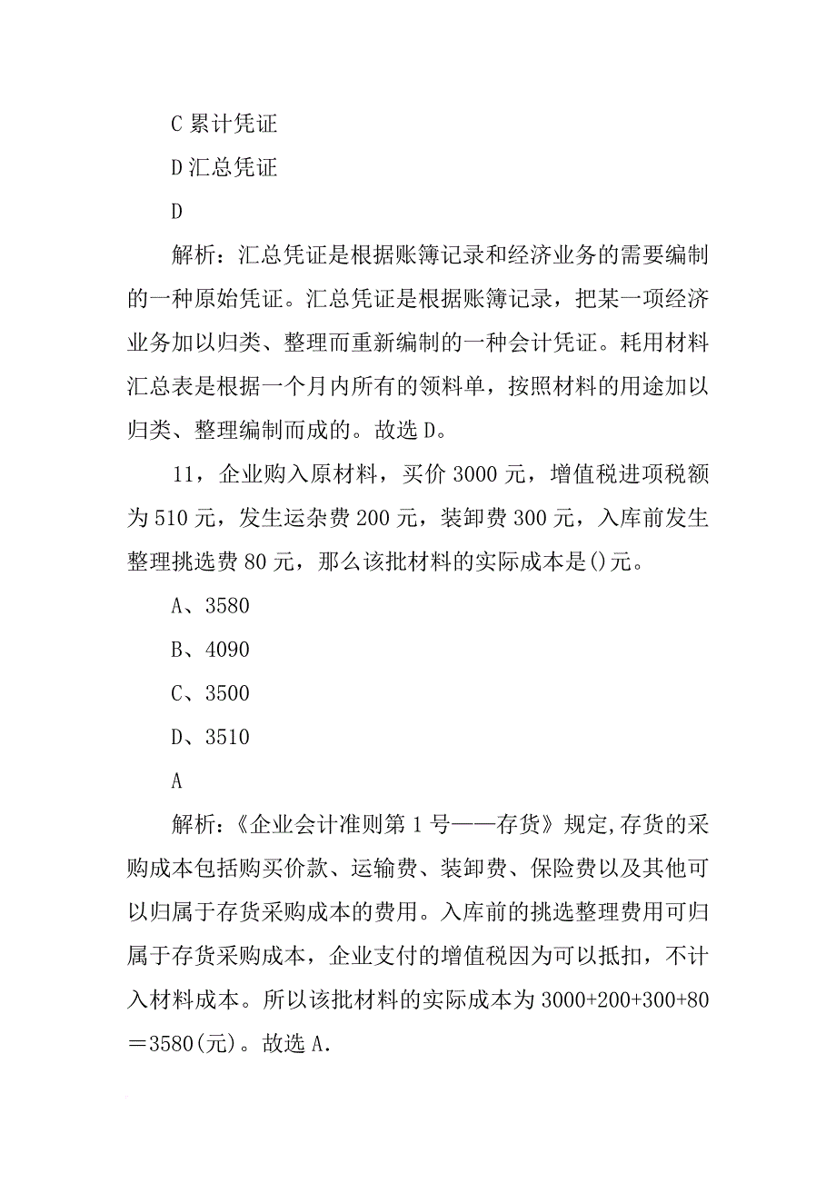 材料采购账户借方余额(共7篇)_第4页